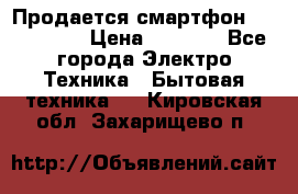 Продается смартфон Telefunken › Цена ­ 2 500 - Все города Электро-Техника » Бытовая техника   . Кировская обл.,Захарищево п.